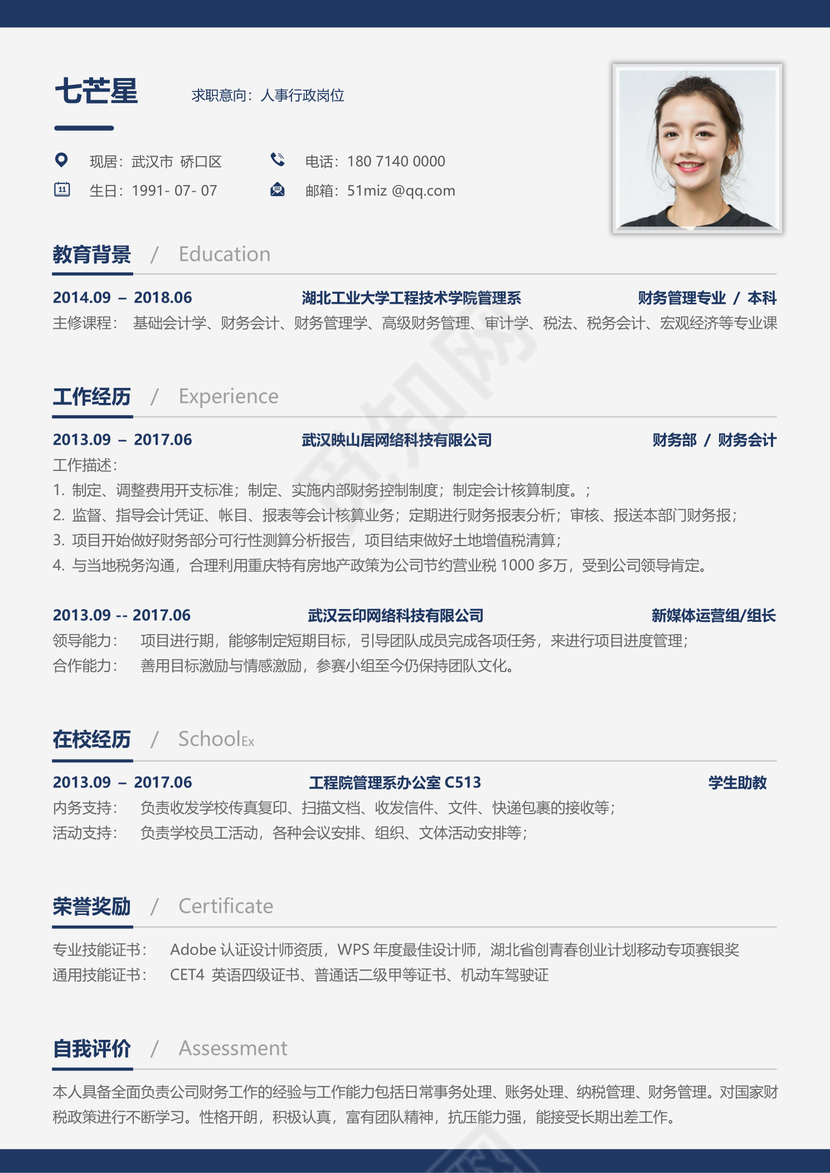 人事行政岗位个人简历Word模板