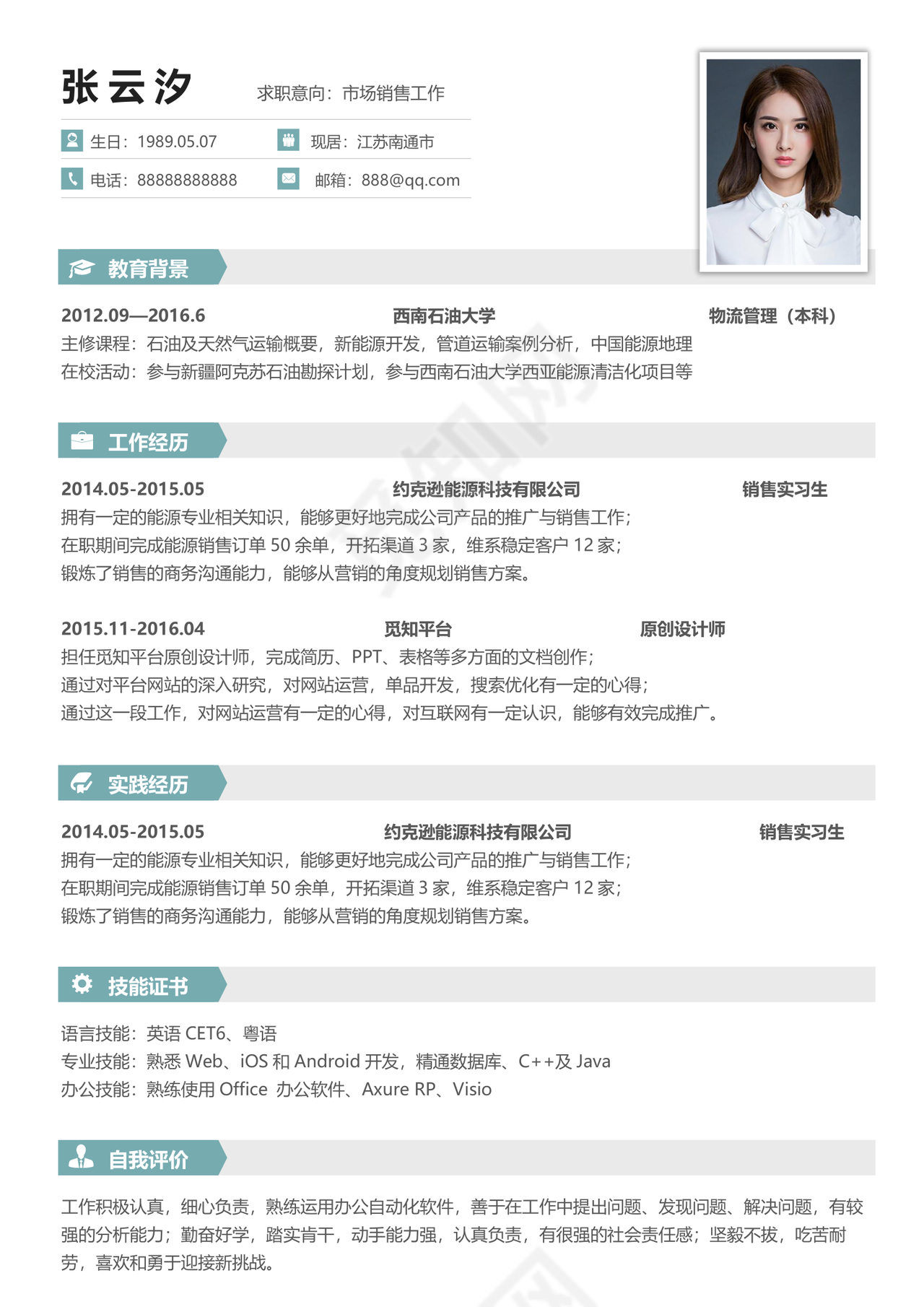 市场销售工作个人简历Word模板