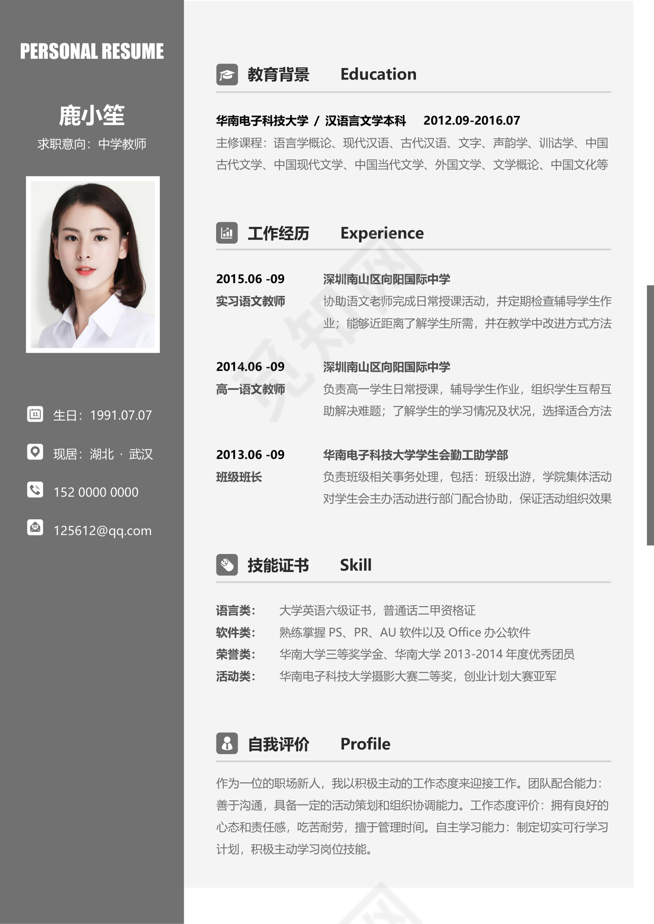 中学教师个人简历Word模板