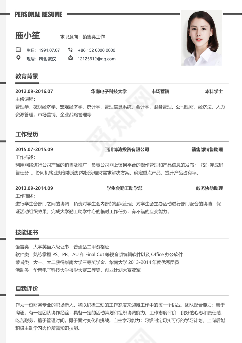 销售类工作个人简历Word模板