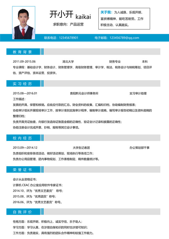 产品运营个人简历Word模板