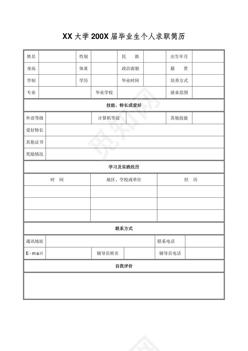 空白表格Word个人简历