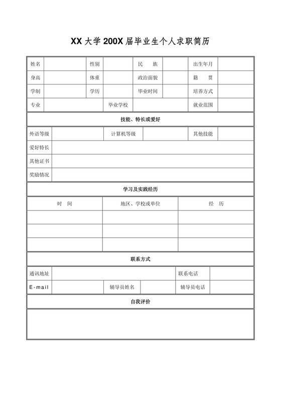 空白表格Word个人简历