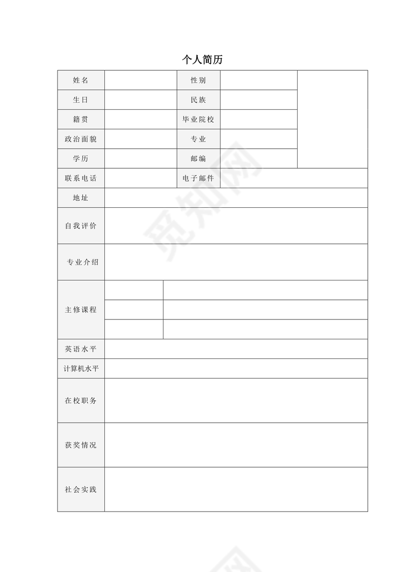 带封面空白表格Word个人简历
