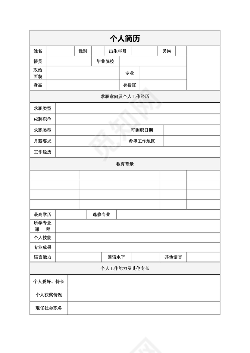 带封面空白表格Word个人简历