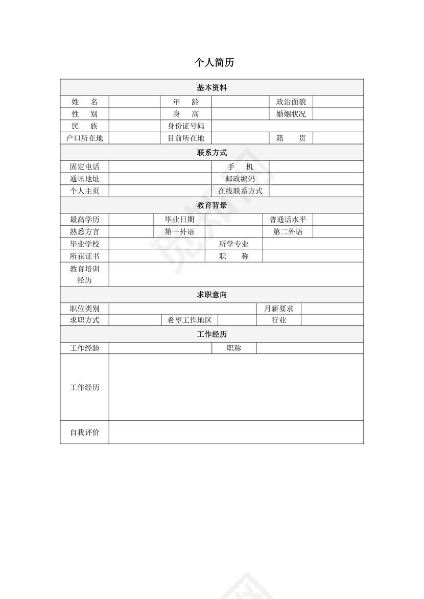 带封面空白表格Word个人简历