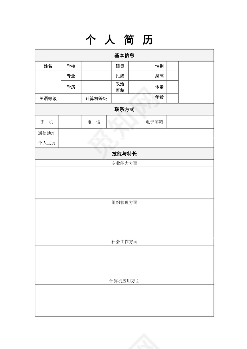 带封面空白表格Word个人简历