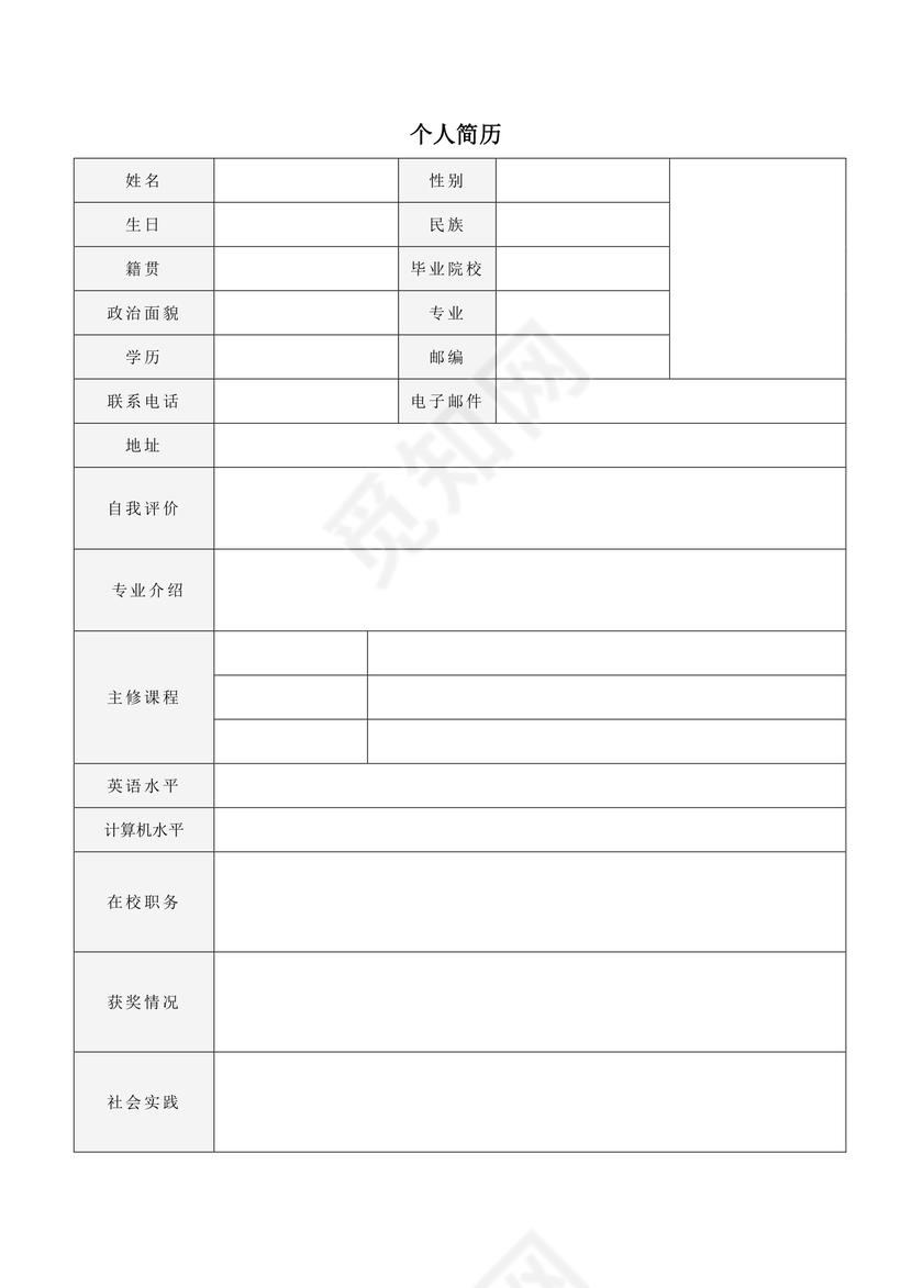 带封面空白表格Word个人简历