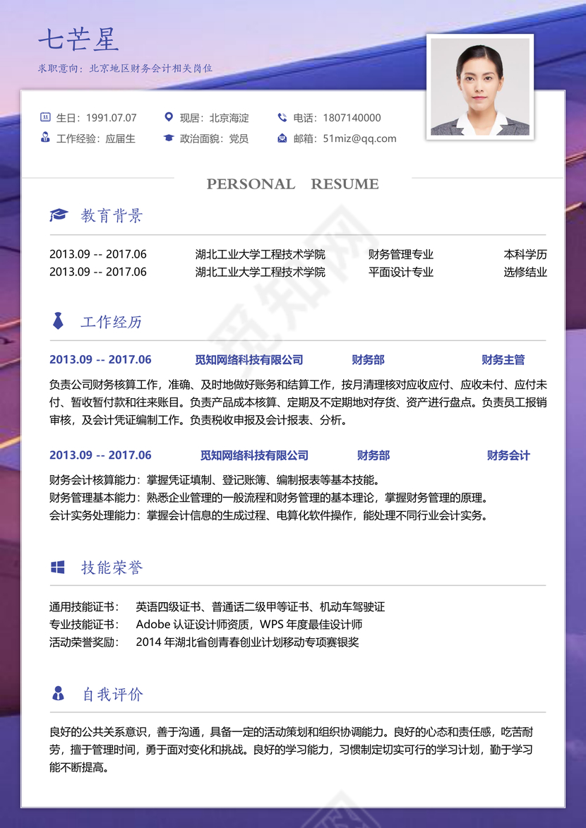 求职简历财务会计紫框白底大气个人简历word模板