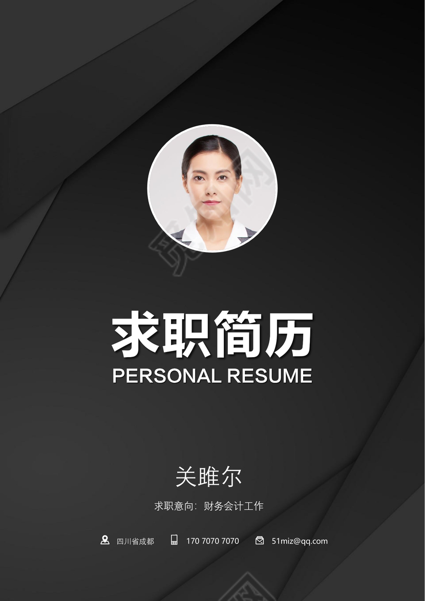 成套求职简历财务会计实用黑白对比个人简历word模板