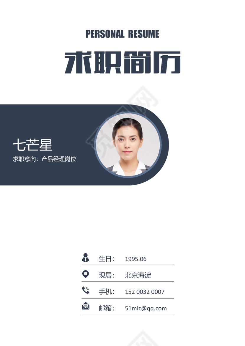 成套求职简历产品经理深蓝白灰大气个人简历word模板