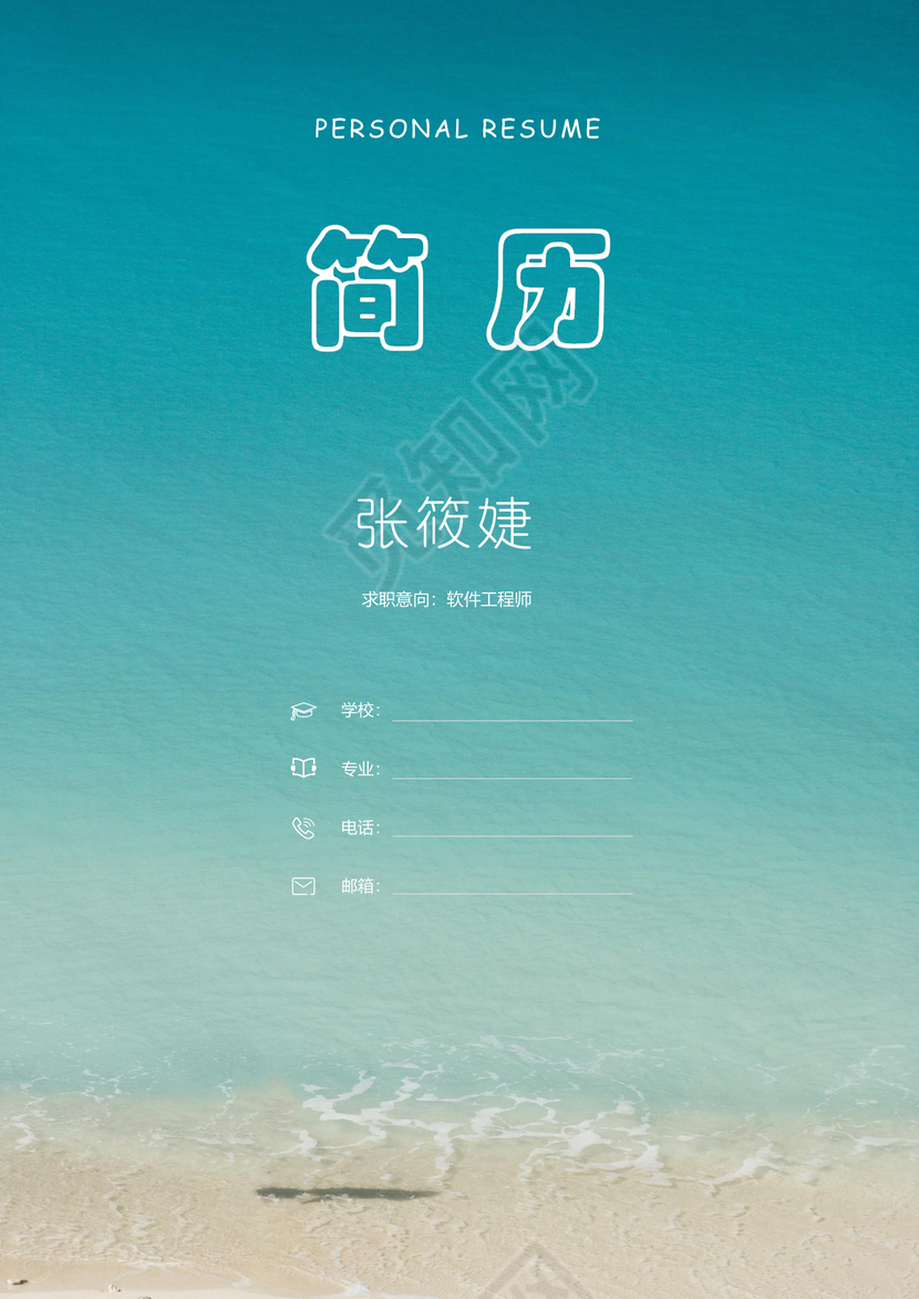 成套求职简历软件工程师蓝白天空大气个人简历word模板