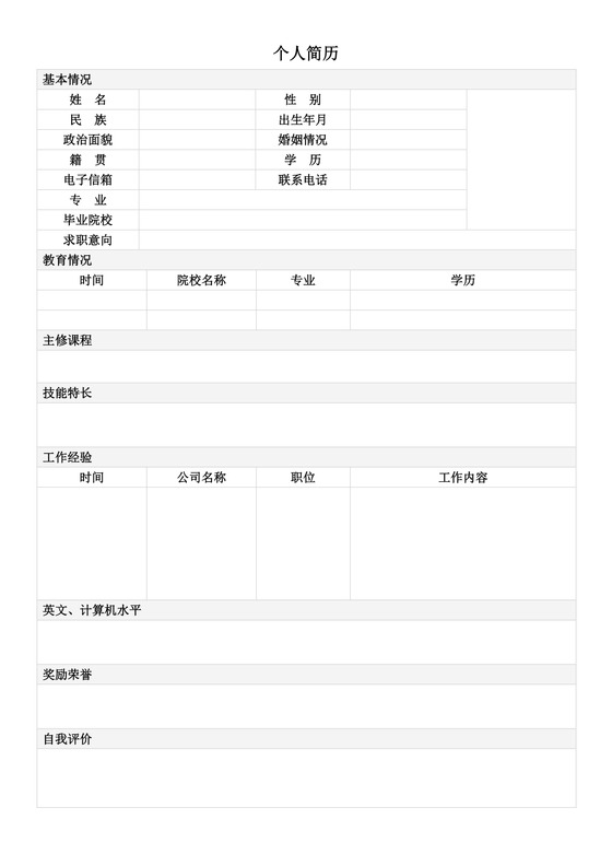 空白简历表格简约个人简历word模板