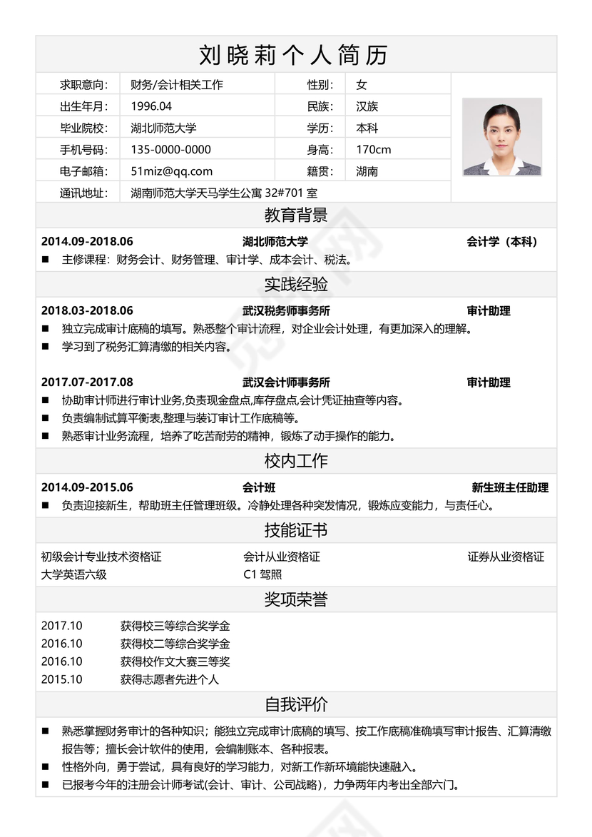 简历表格简约白色黑字财务会计个人简历word模板