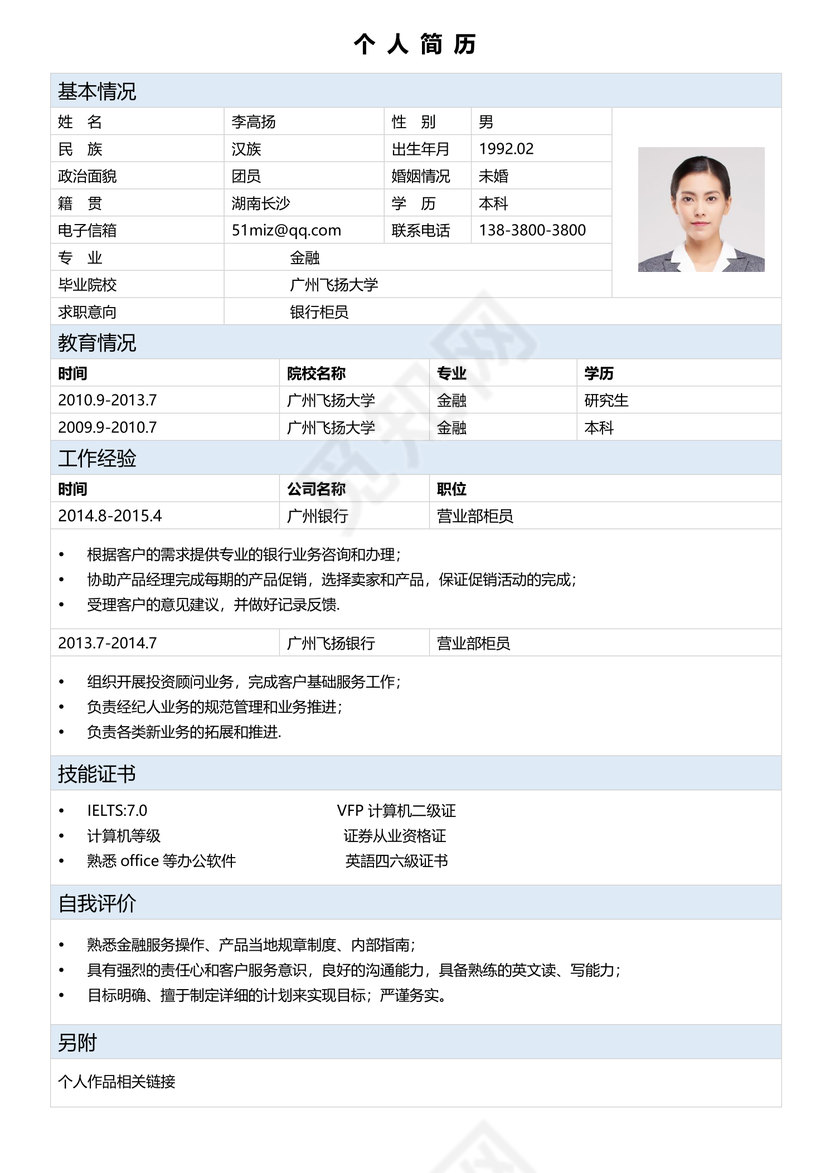 简历表格银行柜员简约淡蓝白个人简历word模板
