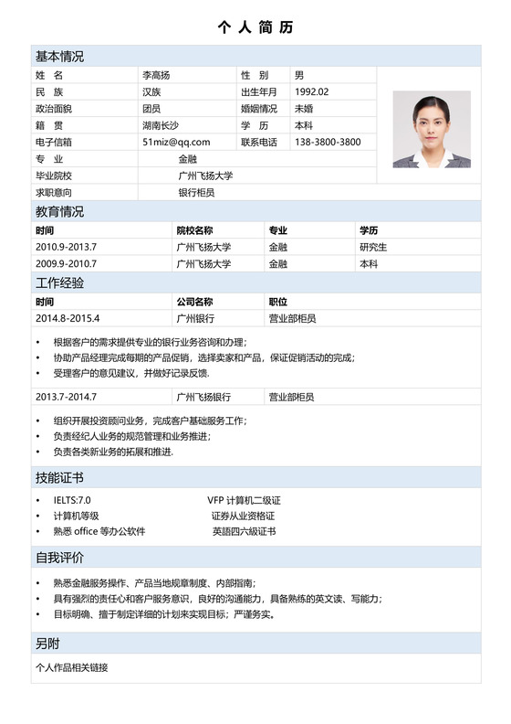 简历表格银行柜员简约淡蓝白个人简历word模板