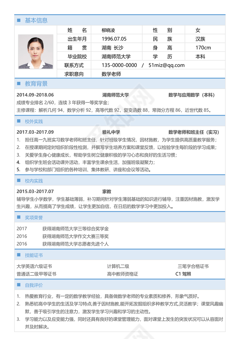 简历表格数学老师实用简洁淡蓝框个人简历word模板