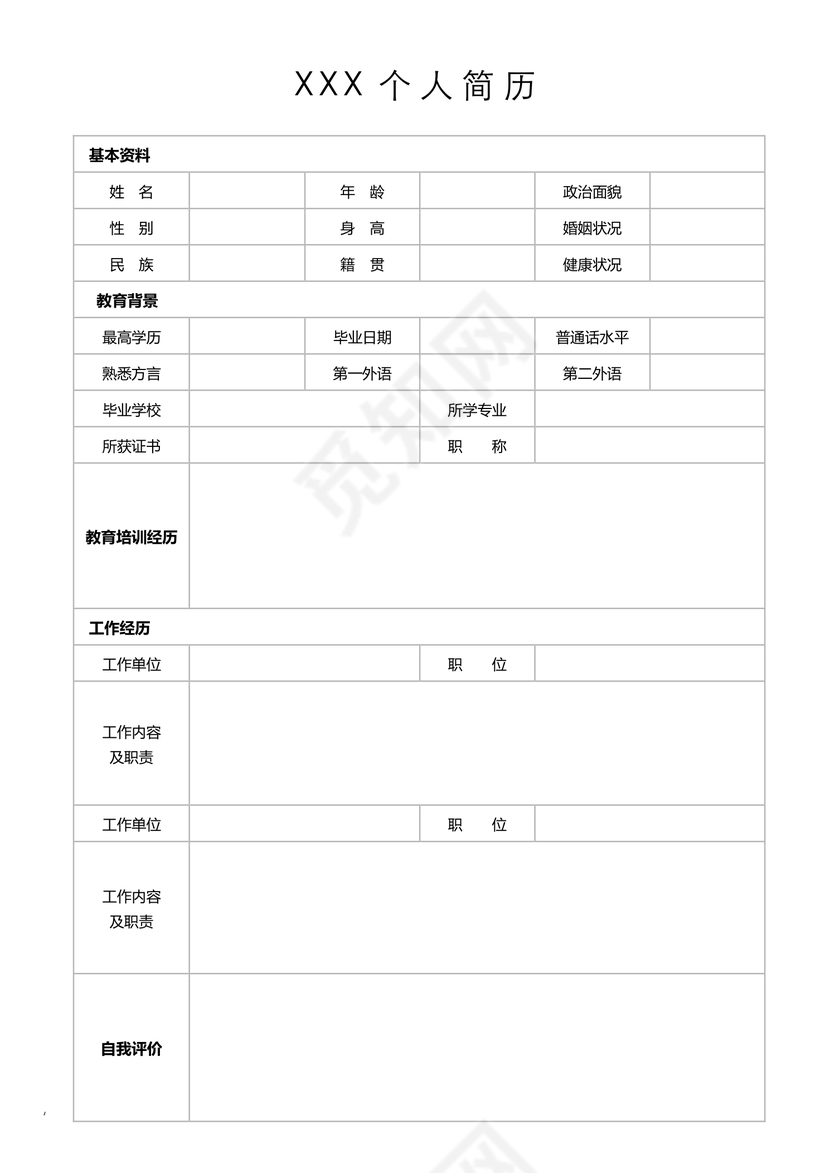 简历表格空白简约实用个人简历word模板