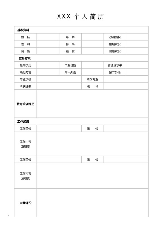 简历表格空白简约实用个人简历word模板
