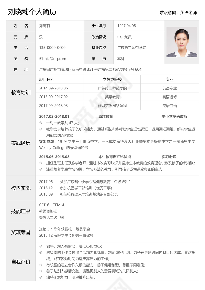 简历表格英语老师简洁白底灰黑字大气个人简历word模板