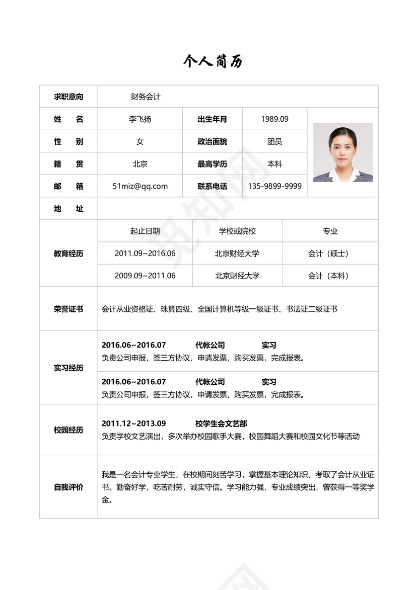简历表格财务会计白底简单使用个人简历word模板