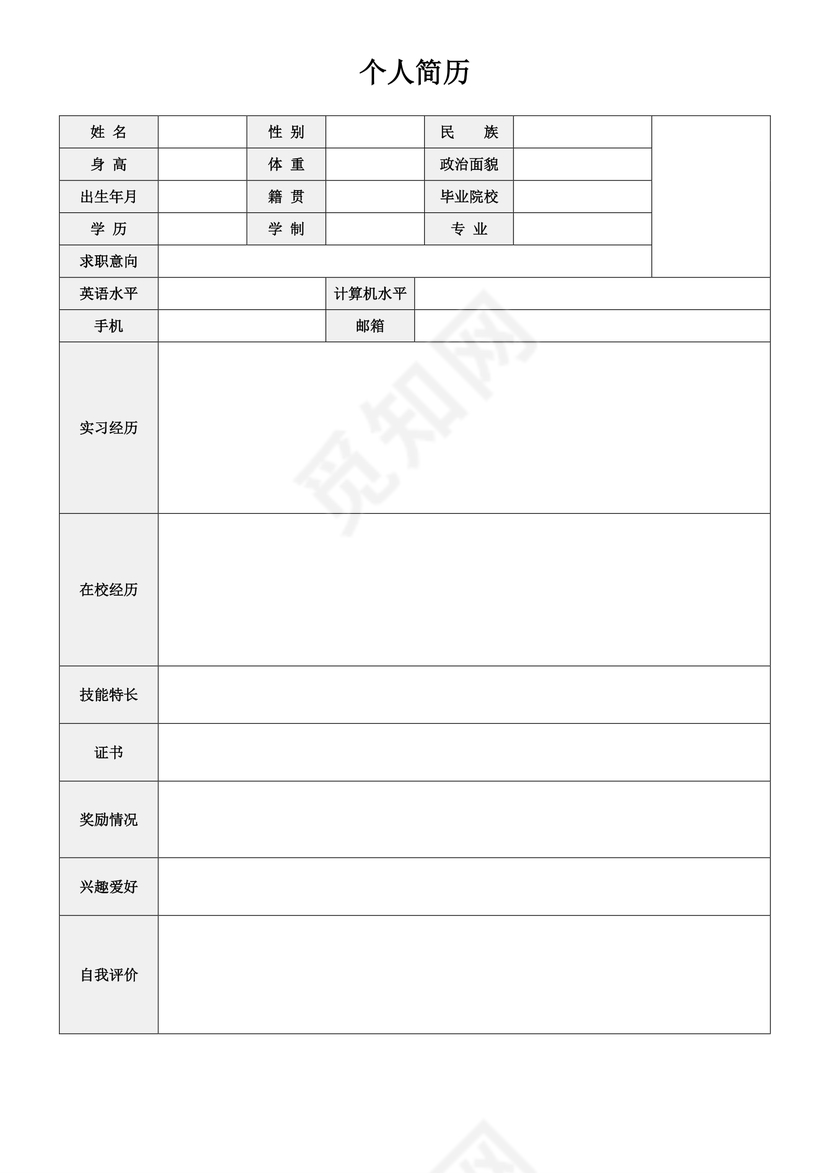 空白简历表格简单使用个人简历word模板