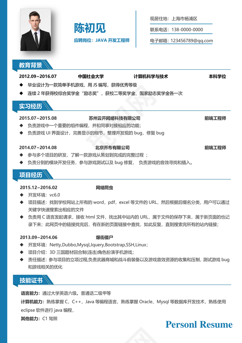 JAVA工程师简历含求职指导礼包