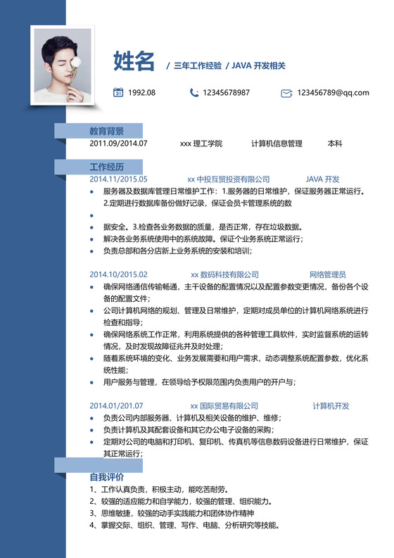 JAVA开发个人简历单页