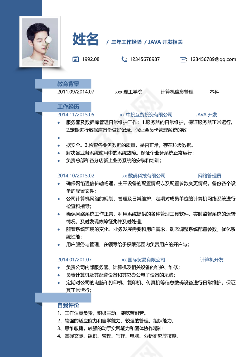 JAVA开发个人简历单页