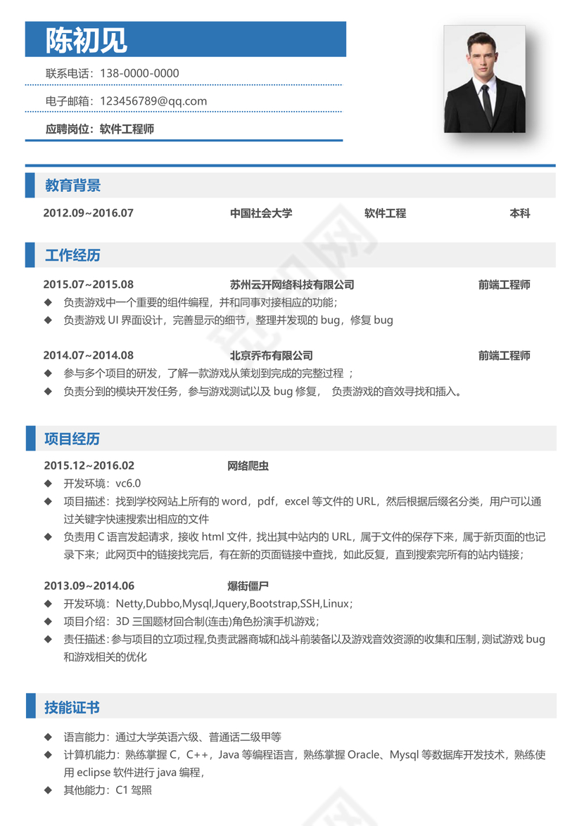 java程序员工程师求职简历