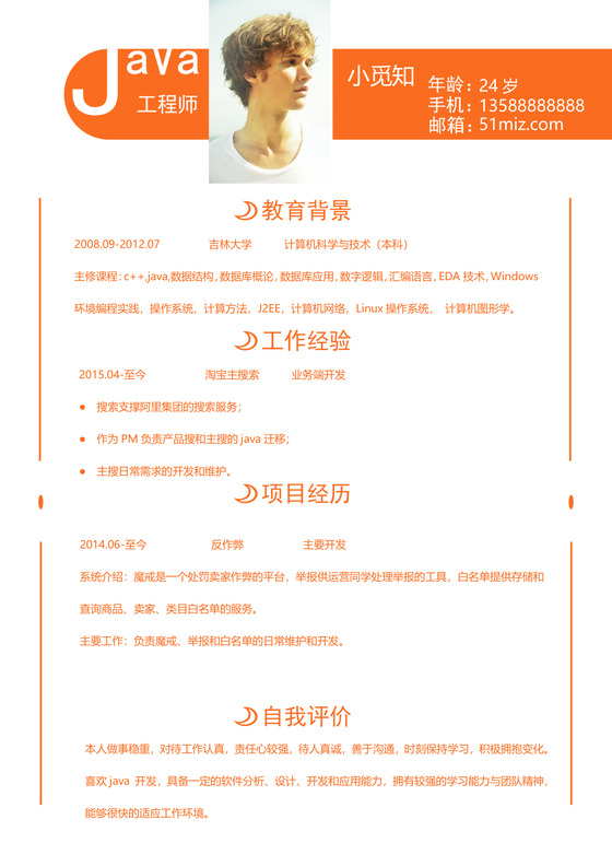 橙色Java工程师程序员简历