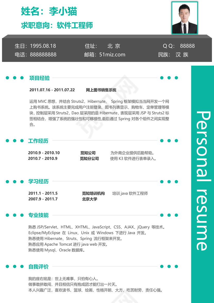 个人求职个性工程师简历