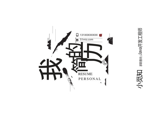 我的简历java简历