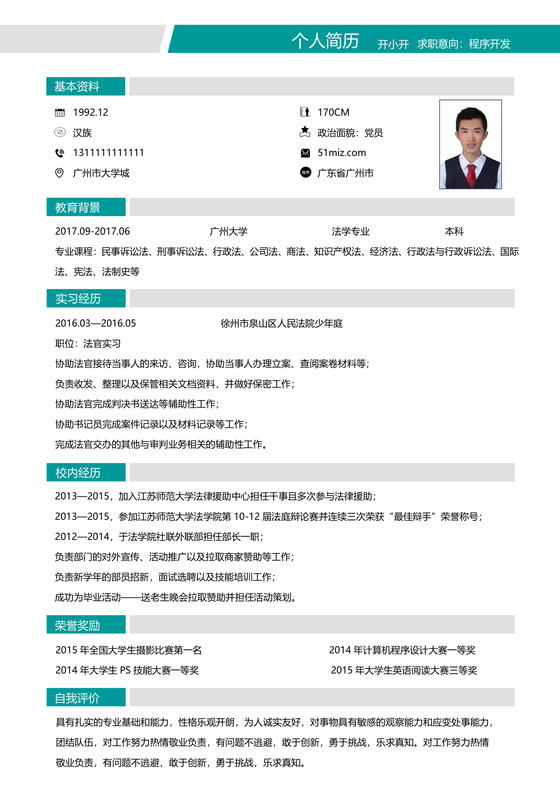 法律实习生应届生互联网简历