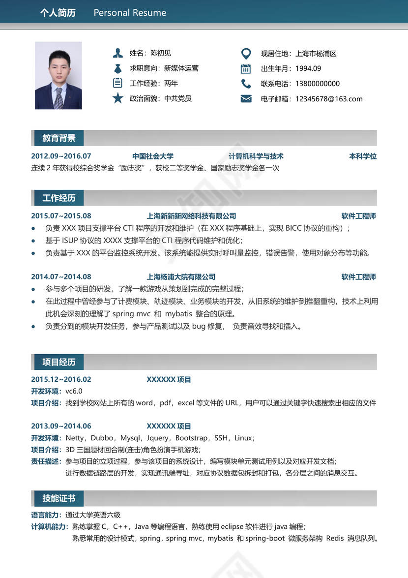 程序员简历范文模板