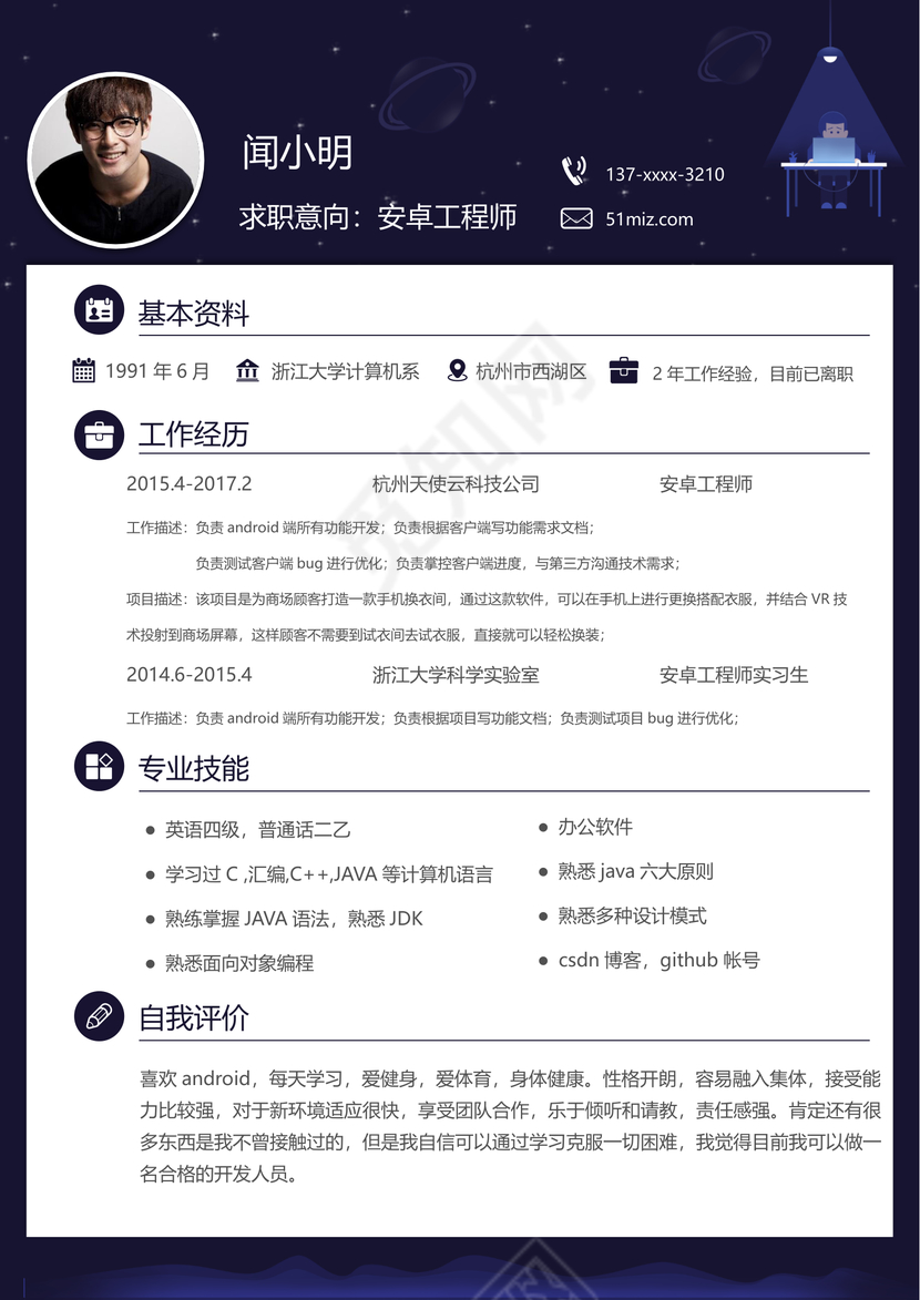 程序员安卓工程师插画简约简历