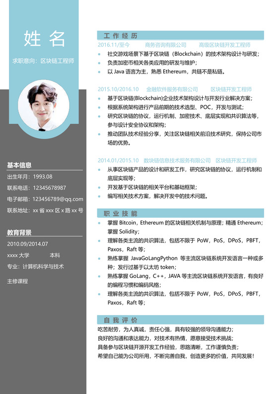 程序员区块链商务简约求职竞聘个人简历单页