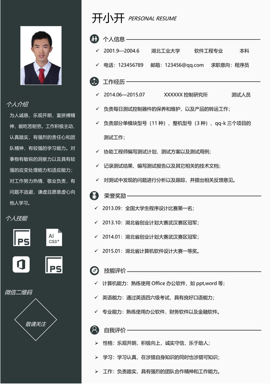 程序员测试工程师应届生简历