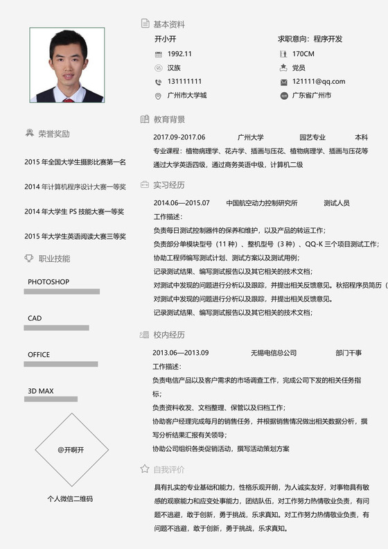 秋招程序员测试工程师简历