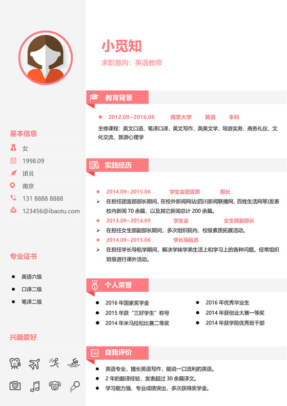 粉色教师应聘个人简历