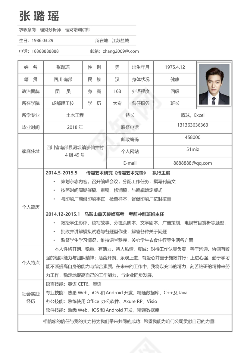 教师求职简历自我介绍表格