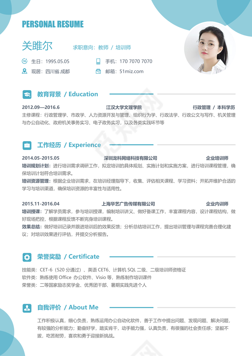  	
教师蓝色简约简历范文