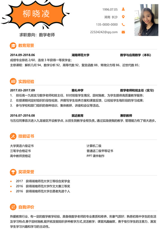 橙色教师求职简历