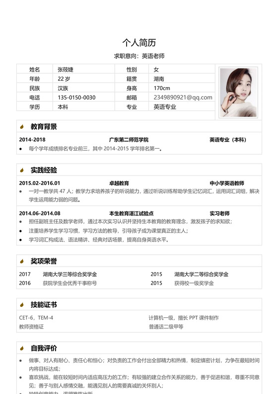 教师简单简约简历