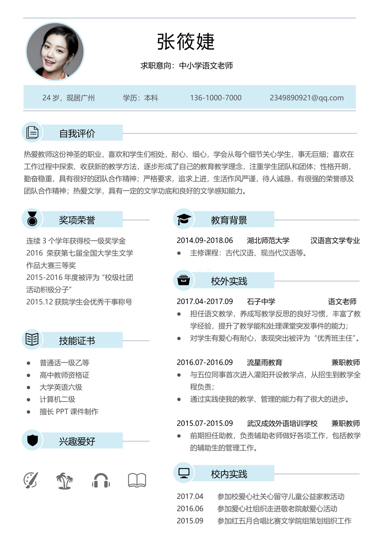 一页纸教师简历