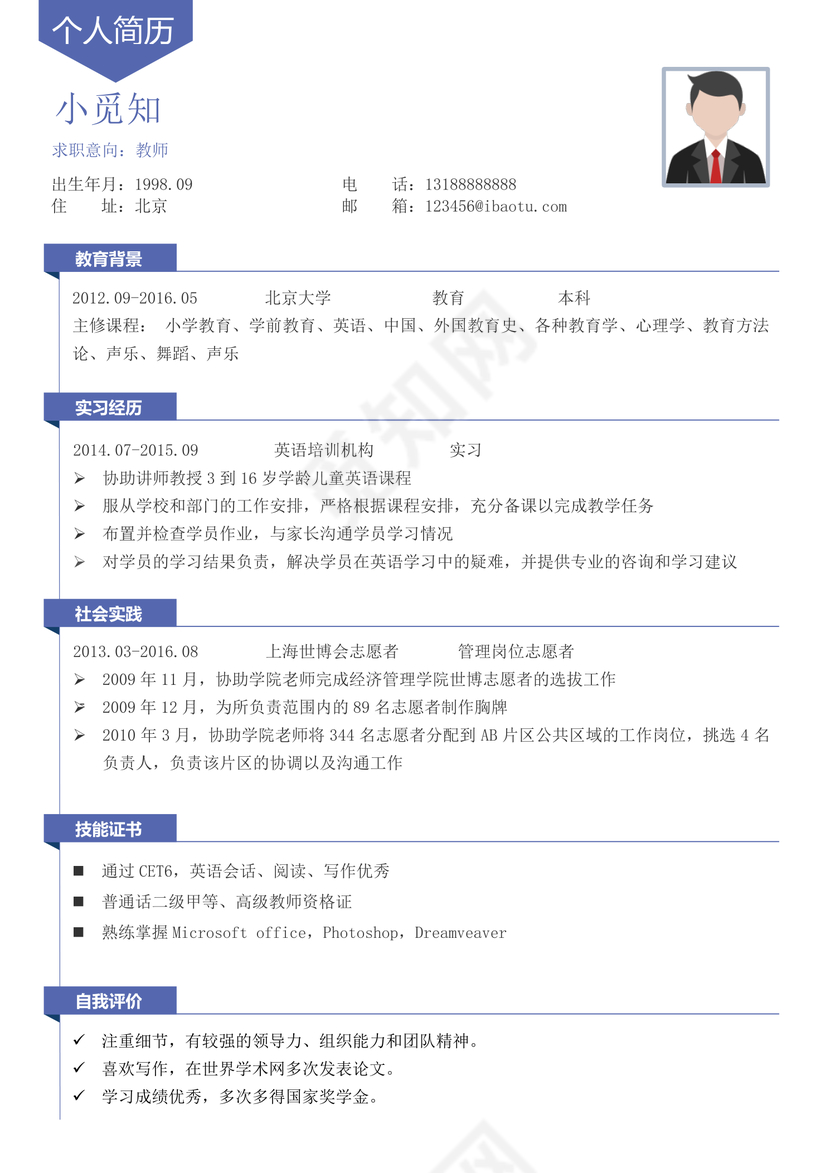 蓝色教师个人简历