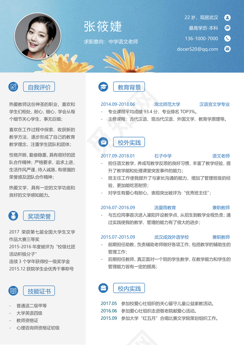 蓝色教师简历模板