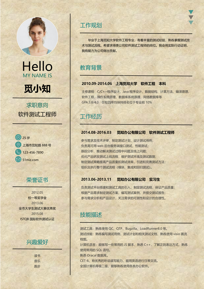 绿色创意牛皮纸软件测试工程师求职简历