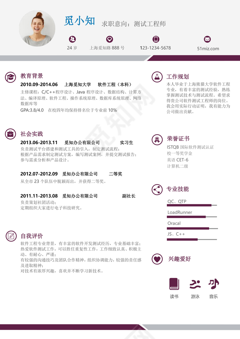 应届生软件测试经典风格word简历模板