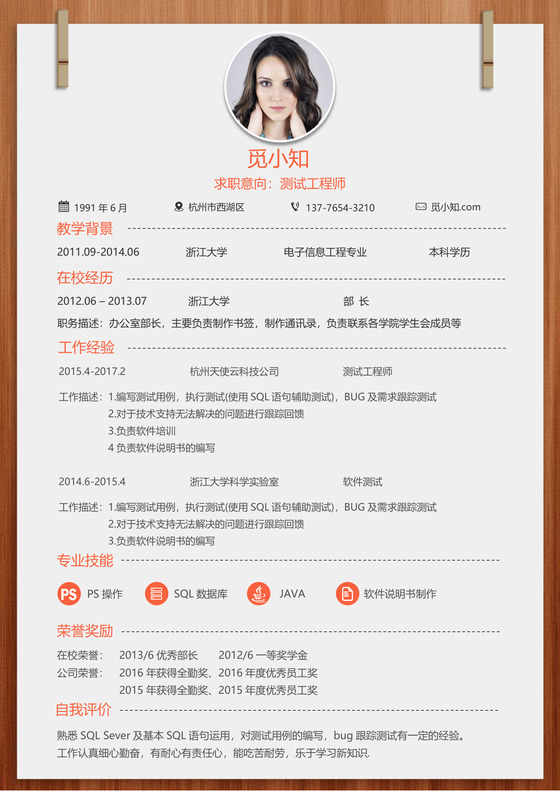 测试工程师橙色木质简约清新简历